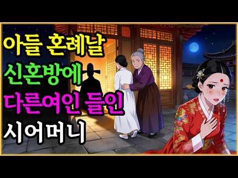 혼례 첫날 신랑이 다른 여자와 밤을 보냈다? 사흘 후 밝혀진 시어머니의 놀라운 진실 | 야담 옛날이야기 오디오북 수면동화 전설 민담