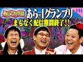 【あらびき団#14】あら-1GP 2021 まもなく配信終了!