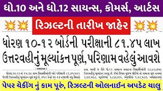 Gujarat Board Result 2026, Std 10 Result Date 2026, Std 12 Result 2026 Date, 10Th Result 2026 Date