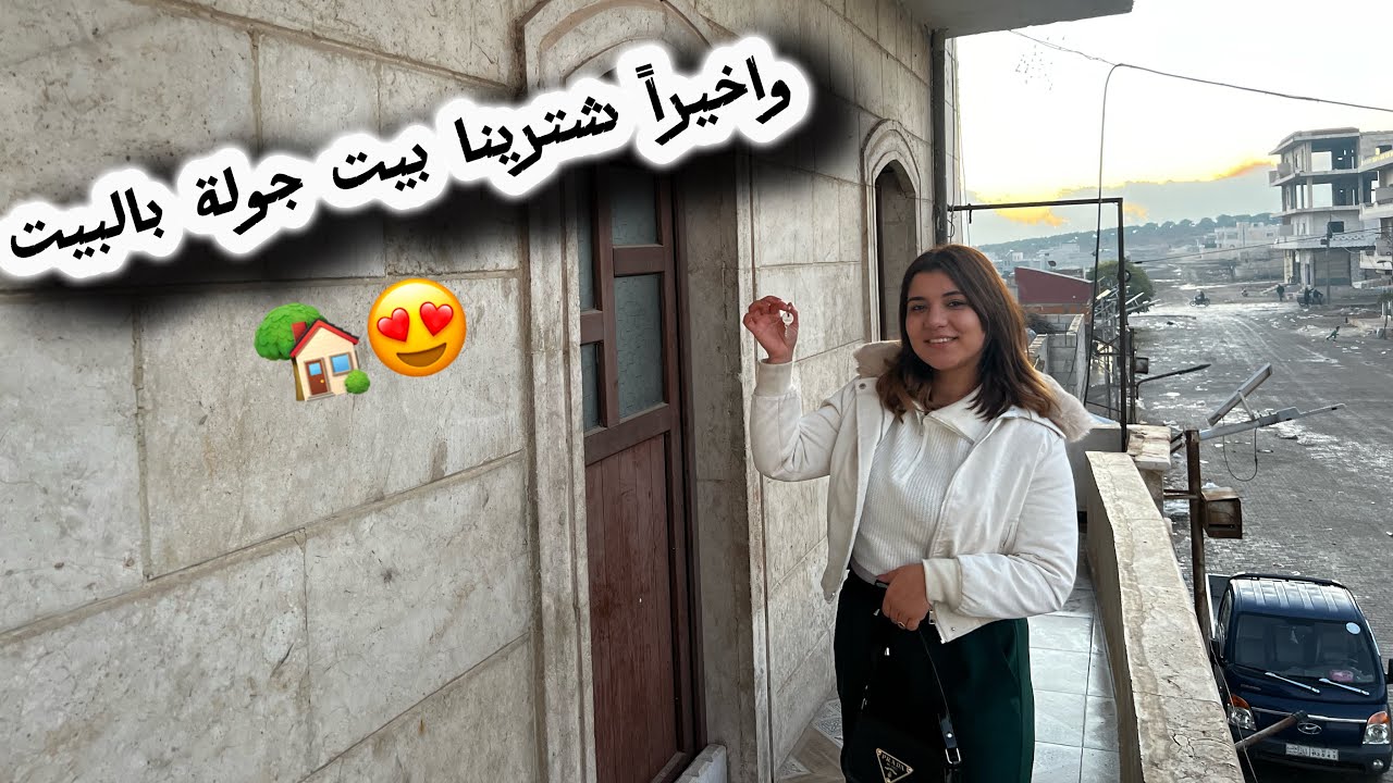 اكبر هدية من اهلي اشترولنا بيت 🥺🏡 جولة ب بيتنا 