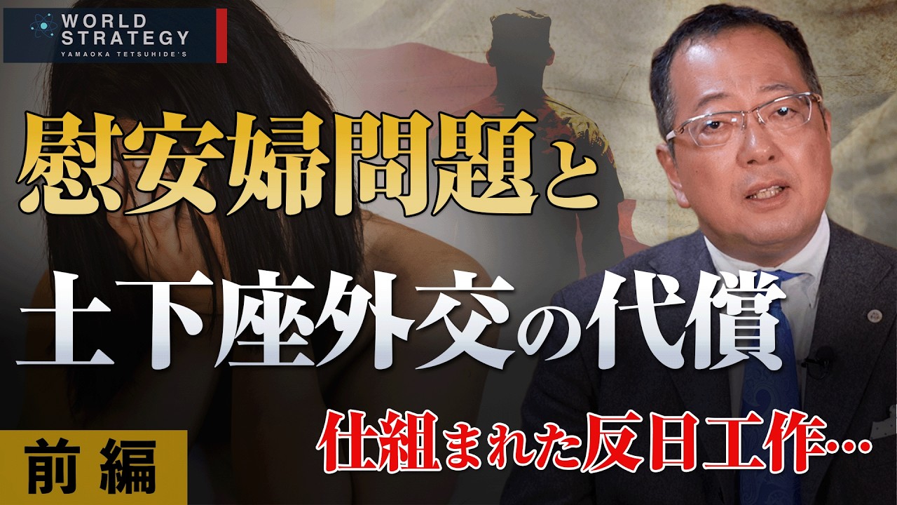 【山岡】慰安婦問題と土下座外交の代償 仕組まれた反日工作〜前編〜