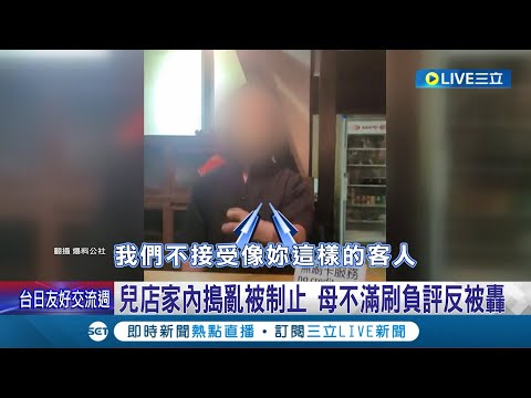 小孩店家內搗亂被制止! 店家:我們不接受像妳這樣的客人 女子網路公審刷負評"規矩特別多"反被網友砲轟 ｜記者 呂彥 黃國瑞 黃政杰│【LIVE大現場】20230724│三立新聞台