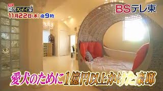 突撃！隣のスゴイ家　「年商７億！女社長の○○に１億の家＆最新ハイテクお風呂」 | BSテレ東