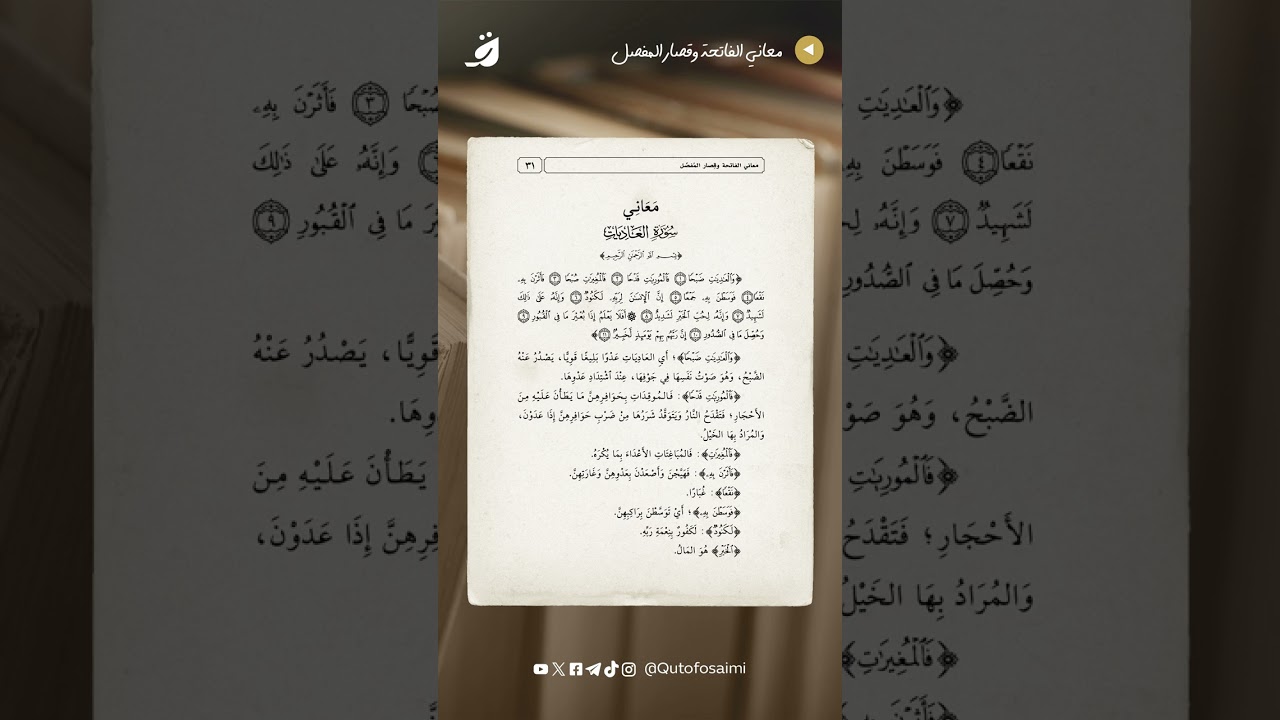 معاني سورة العاديات