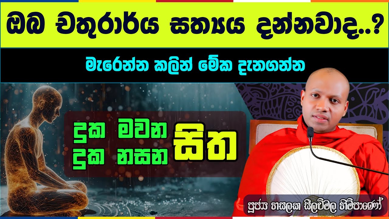 දුක උපදින තැන සහ එය නසන තැන | හසලක සීලවිමල හිමි