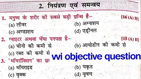 Biology Chapter- 2 (नियंत्रण एवं समन्वय) निचोड़ objective question | Biology vvi objective question