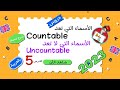 شرح درس الأسماء التي تعد  و الأسماء التي لا تعد  بالعربي