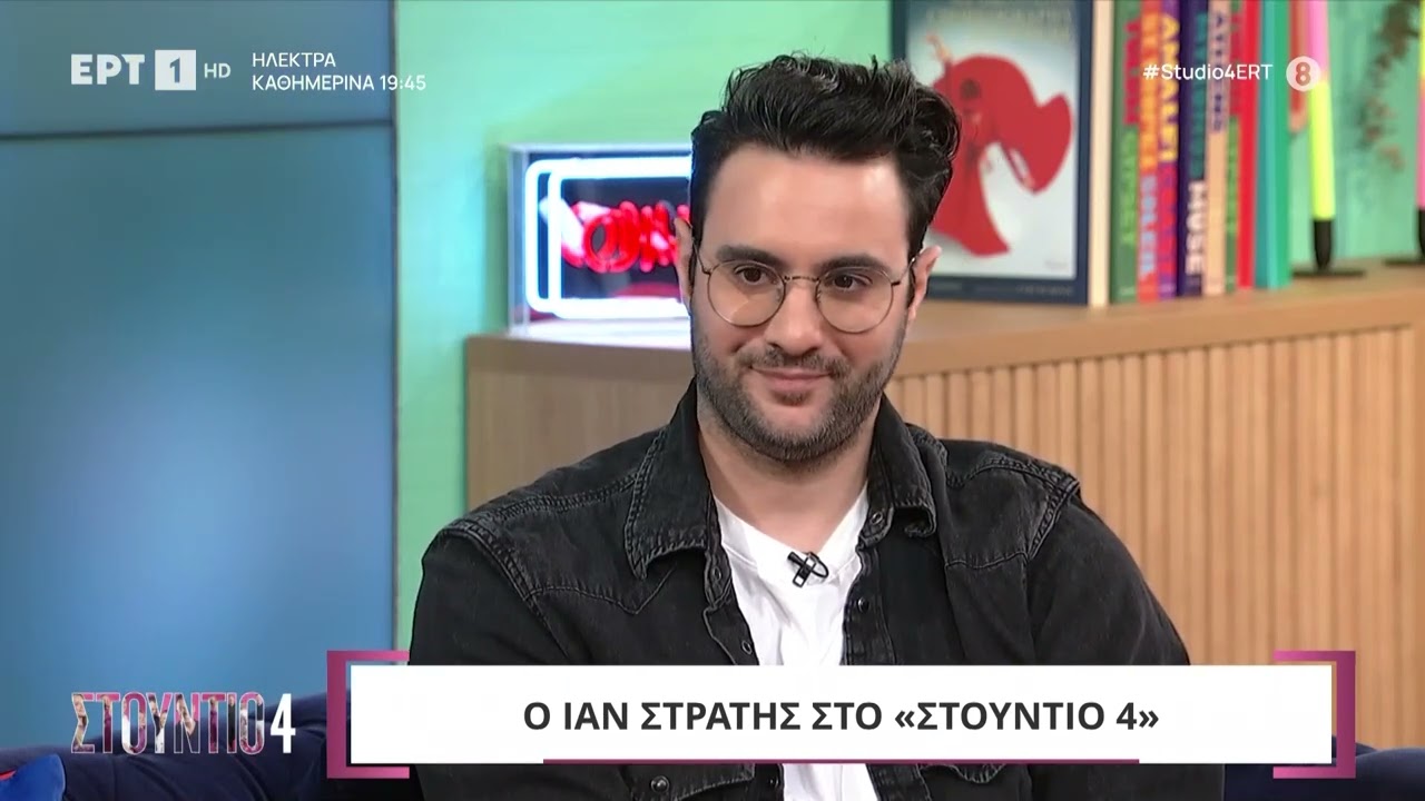 Ο Ίαν Στρατής 