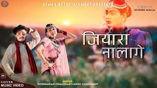 Jiyara Na Lage Ho Sajana - New Tharu Song -Cover Video - Annu Chaudhary || Symka Entertainment