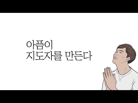 파랑새칼럼 34 | 아픔이 지도자를 만든다