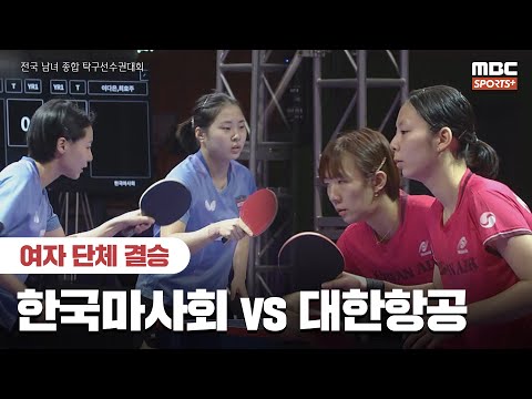 [여자 단체 결승] <strong>한국마사회</strong> vs 대한항공 I 전국 남녀 종합 탁구 선수권대회 2024.12.24