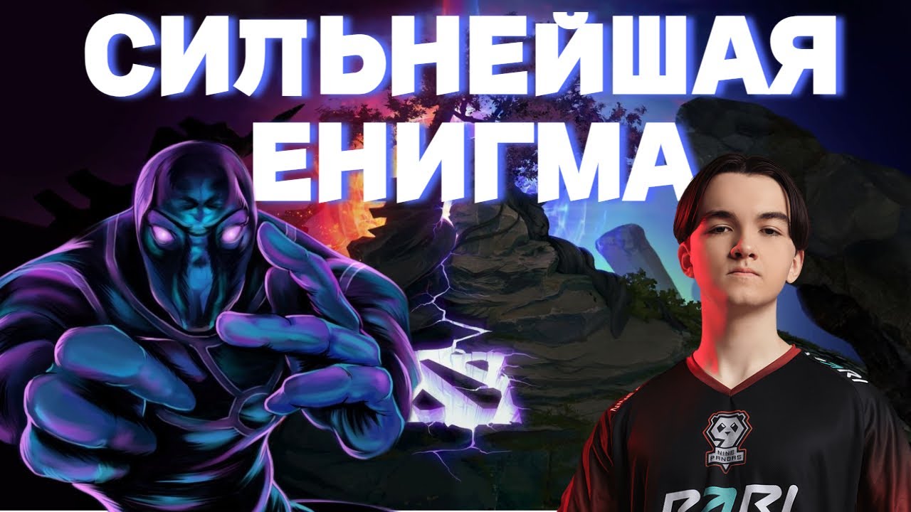 ЛУЧШАЯ ЭНИГМА ПАТЧА 7.34D. ГАЙД НА ЭНИГМУ ДОТА 2 - YouTube
