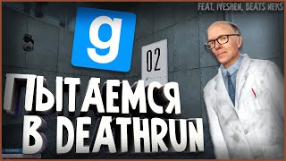 ПЫТАЕМСЯ В DEATHRUN! || Garry's mod [feat. iveshen, BEATS NEKS]