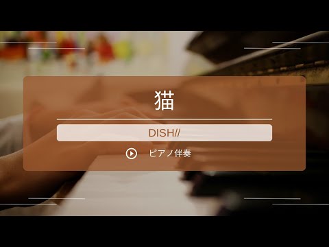 【カラオケ】猫／DISH//【ピアノ伴奏】【原曲キー】