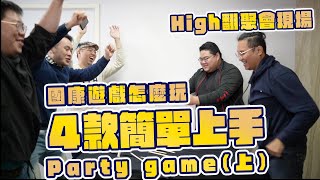 團康遊戲怎麼玩 4款簡單上手的團康競賽遊戲PARTY GAME  讓你們玩High 不冷場（上） | 大活動天團 feat @unclebenwu