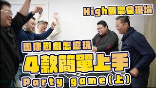 團康遊戲怎麼玩4款簡單上手的團康競賽遊戲PARTY GAME 讓 ... 