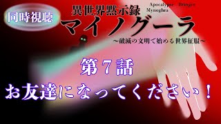 異世界黙示録マイノグーラ ～破滅の文明で始める世界征服～ 同時視聴