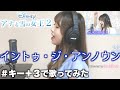 イントゥ ジ アンノウン 心のままに キー 3で歌ってみた 松たか子 AURORA Covered By Maina イントゥ ジ アンノウン 心のままに キー 3で歌ってみた 松たか子 AURORA Covered By Maina