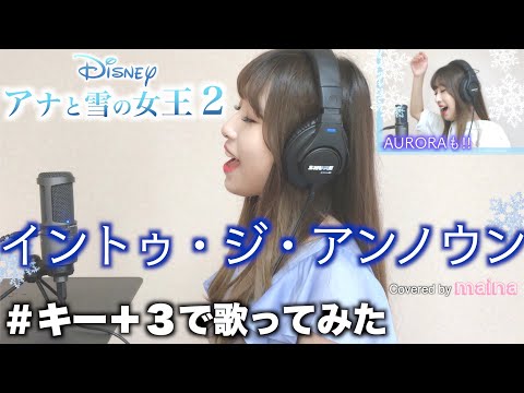 イントゥ・ジ・アンノウン 〜心のままに  キー+3で歌ってみた  松たか子 - AURORA  covered by maina
