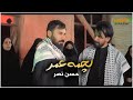 لچمة عمر حصريا فيديو كليب حسن نصر 