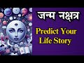 Birth nakshtra decides your story of lifemoon nakhstra  past lifeastrologynakshtra