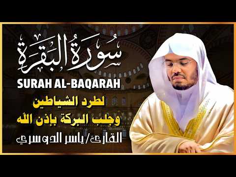 سورة البقرة كاملة للشيخ د.ياسر الدوسري Surat Albaqra