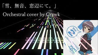 【Orchestral】雪、無音、窓辺にて。 (涼宮ハルヒの憂鬱 キャラクターソング Vol.2 長門有希) 【Crawk】