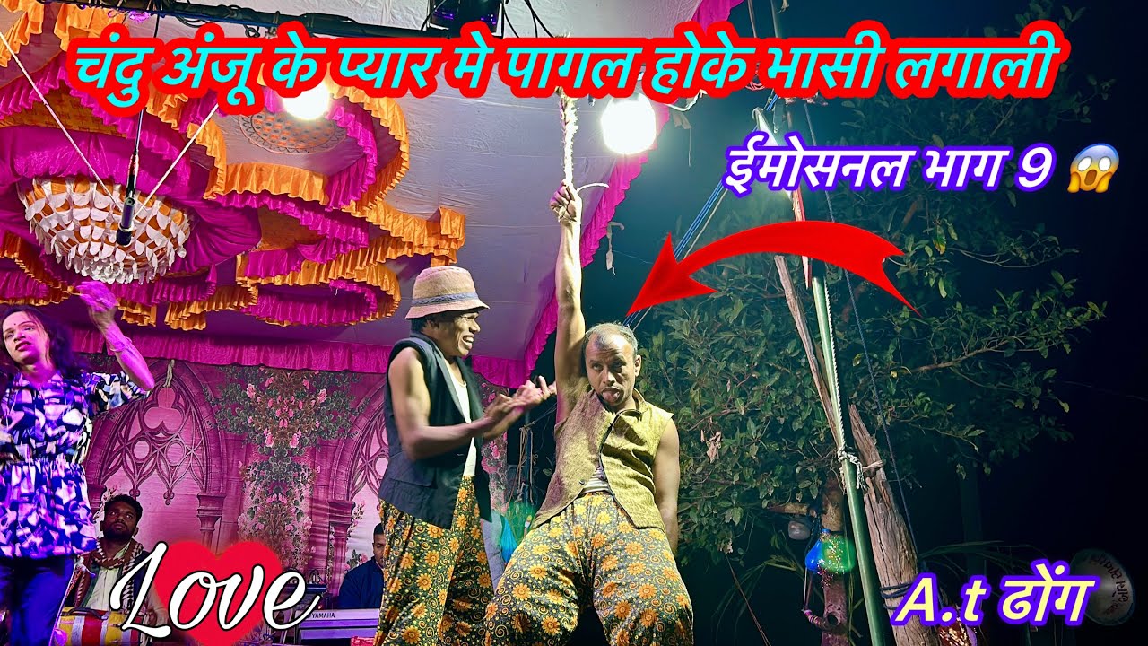 धुडा डांगी तमाशा पार्टी 💥रंगबाजी भाग 9 😩A.t ढोंग 2026 🥵Dangi Tamasha Dhuda 