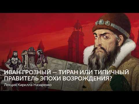 Ivan the Terrible: Tyrant or Typical Renaissance Ruler? – A lecture by Kirill Nazarenko