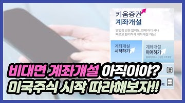 세상 제일 간단한 비대면 주식 계좌개설 방법 (키움증권 계좌개설)