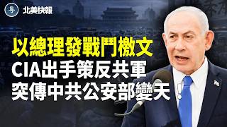 曝王小洪「被患癌」！習自保斷腕求生；CIA發視頻力挺張又俠；內塔尼亞胡發重磅檄文？曝川普秘送伊朗人6000星鏈；賴清德親曝北京出大事！主播：魏凌【北美快報】