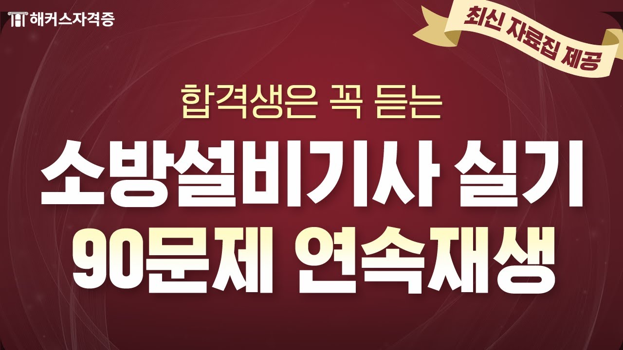 소방설비기사 실기 전기/기계 90문제 연속듣기 ✔ 해커스자격증