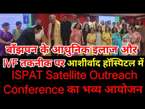 ClownTimes,वाराणसी के आशीर्वाद हॉस्पिटलमें IVF तकनीक और निःसंतानता उपचार पर ISPAT Conference आयोजित।