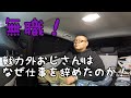戦力外おじさんが仕事を辞めた理由