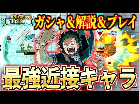 【僕のヒーローアカデミアUNITED SURVIVAL】緑谷出久「重鉄踢撃」の性能と立ち回り徹底解説