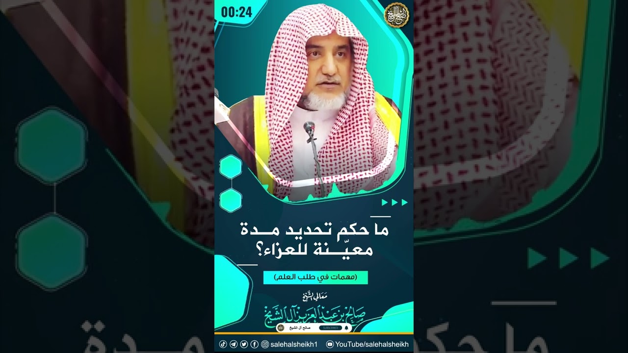 ما حكم تحديد مدة معينة للعزاء؟ | الشيخ صالح آل الشيخ