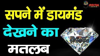 जाने सपने में DIAMOND देखने का मतलब, शुभ या अशुभ ? | Diamond Ring Dream Meaning