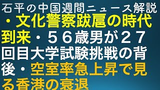 石平の中国週刊ニュース解説・６月１１日号