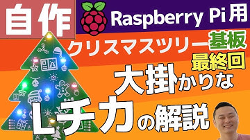ラズベリーパイからPythonでツリーをLチカと解説 〜　ラズベリーパイ用クリスマスツリー基板の製作 #3(最終回)