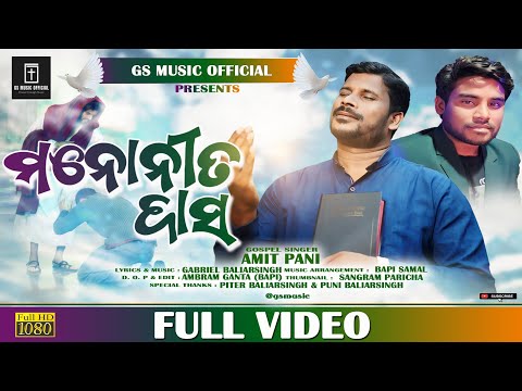 NEW ODIA CHRISTIAN SONG | MANONITA DASA(ମନୋନୀତ ଦାସ) | AMIT PANI | GABRIEL BALIARSING |STUDIO VERSION