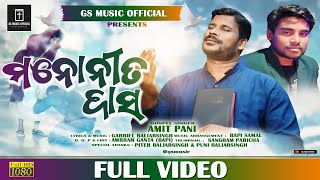 NEW ODIA CHRISTIAN SONG | MANONITA DASA(ମନୋନୀତ ଦାସ) | AMIT PANI | GABRIEL BALIARSING |STUDIO VERSION