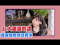 【陳文茜 #茜問 Yahoo TV】台大爆滿的課！教授歐麗娟談從古至今戰爭無情