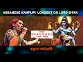 শিৱই দুগু দুগু ডম্বৰু বজায় | Kalpana Patowary | Assamese Kamrupi Lokgeet | Lord Shiva