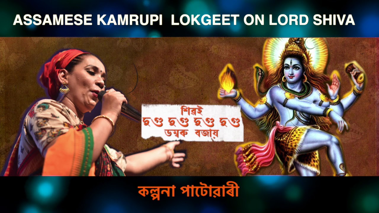       Kalpana Patowary  Assamese Kamrupi Lokgeet  Lord Shiva