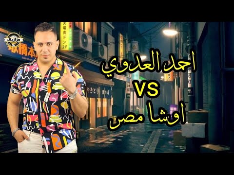 احمد العدوي اوشا مصر كوكتيل مواويل وحظ من الاخر