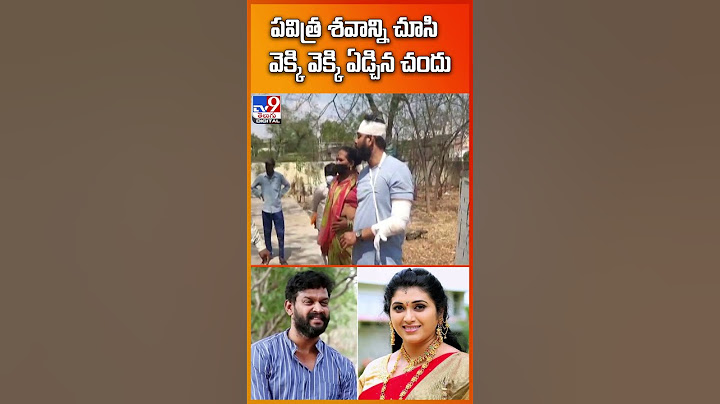 పవిత్ర శవాన్ని చూసి వెక్కి వెక్కి ఏడ్చిన చందు | Serial Actor Chandrakanth | Pavitra Jayaram- V9