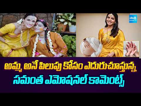 సమంత ఎమోషనల్ కామెంట్స్ : Samantha Emotional Comments On Her  Motherhood | Sakshi TV - SAKSHITV