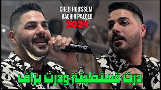 Cheb Houssem 2024 - درت قسنطينة ودرت بزاف @ Avec Bachir Palolo Live Exsuslive (Mariage)