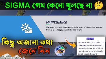 সিগমা গেম কেন খেলা যাচ্ছে না । কিছু অজানা তথ্য জেনে নিন । Sigma Game Open problem