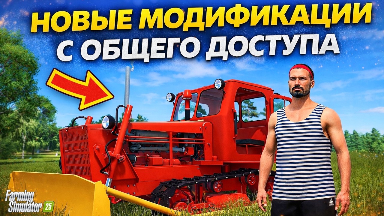 НОВЫЕ МОДИФИКАЦИИ С ОБЩЕГО ДОСТУПА ДЛЯ FARMING SIMULATOR 25